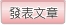 發表文章