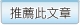 推薦此文章