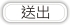 送出