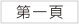 第一頁