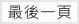 最後一頁