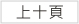 上十頁