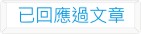 已回應過的文章