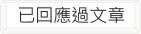 已回應過的文章