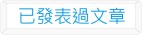 已發表過文章