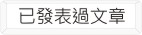 已發表過文章