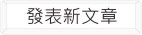 發表文章
