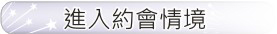 進入約會情境