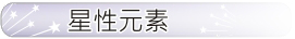 星性元素