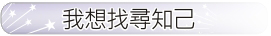 我想找尋知己