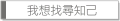 我想找尋知己