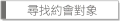 找尋約會對象
