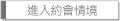 進入約會情境