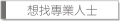 想找專業人士