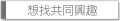 想找共同興趣