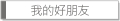 我的好朋友