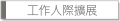 工作人際擴展