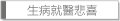 生病就醫悲喜