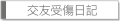 交友受傷日記