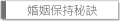 婚姻保持秘訣