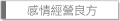 感情經營良方