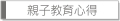 親子教育心得