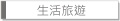 生活旅遊