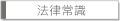 法律常識