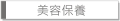 美容保養