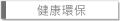 健康環保