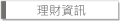 理財資訊