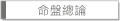 命盤總論