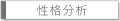 性格分析