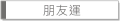 朋友運