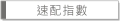 速配指數
