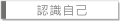 認識自己