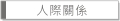 人際關係