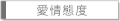 感情態度