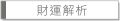 財運解析