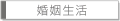 婚姻生活