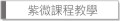 紫微課程教學