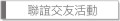 聯誼交友活動