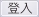 登入