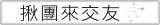 揪團來交友