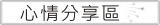 心情分享區