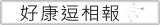 好康逗相報