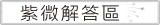 紫微解答區