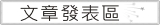 文章發表區