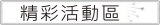 精彩活動區