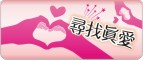 尋找知己